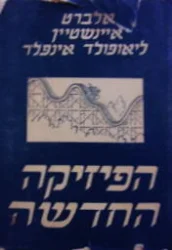 עטיפת הספר הפיזיקה החדשה
