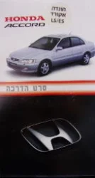 עטיפת הספר קלטת וידיאו סרט הדרכה למכונית  honda accord סרט הדרכה למכונית הונדה אקורד 