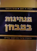 עטיפת הספר מנהיגות במבחן