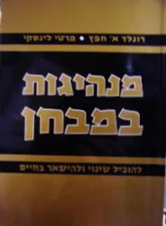 עטיפת הספר מנהיגות במבחן
