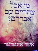 עטיפת הספר מי אכל צהריים עם אברהם