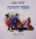 עטיפת הספר נעמה והמוצץ