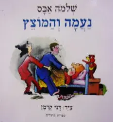 עטיפת הספר נעמה והמוצץ