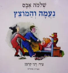 עטיפת הספר נעמה והמוצץ