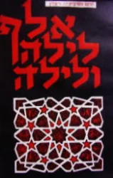 עטיפת הספר אלף לילה ולילה כרך שבעה עשר