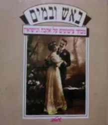 עטיפת הספר באש ובמים מבחר ציטוטים על אהבה ונישואין