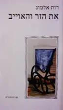 עטיפת הספר את הזר והאוייב
