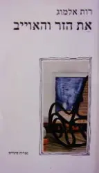 עטיפת הספר את הזר והאוייב