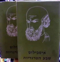 עטיפת הספר שבע הטרגדיות-2 כרכים