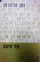 עטיפת הספר עיר היונה