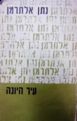 עטיפת הספר עיר היונה
