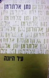 עטיפת הספר עיר היונה