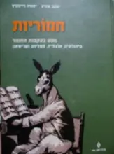 עטיפת הספר חמוריות