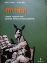 עטיפת הספר חמוריות