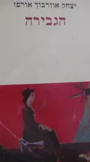 עטיפת הספר הגבירה
