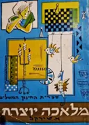 עטיפת הספר מלאכה יוצרת חוברת ב-ג