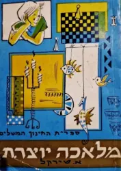 עטיפת הספר מלאכה יוצרת חוברת ב-ג