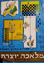 עטיפת הספר מלאכה יוצרת חוברת ב-ג