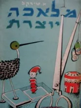 עטיפת הספר מלאכה יוצרת חוברת ד-ה