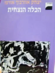 עטיפת הספר הכלה הנצחית