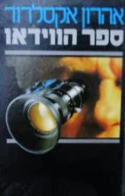 עטיפת הספר ספר הווידאו