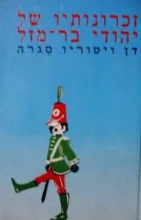 עטיפת הספר זכרונותיו של יהודי בר מזל