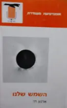 עטיפת הספר השמש שלנו