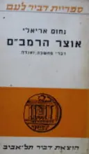 עטיפת הספר אוצר הרמבם כרך ראשון