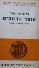 עטיפת הספר אוצר הרמבם כרך ראשון