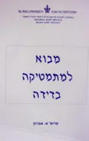 עטיפת הספר מבוא למתמטיקה בדידה