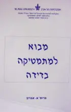 עטיפת הספר מבוא למתמטיקה בדידה