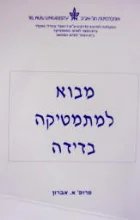 עטיפת הספר מבוא למתמטיקה בדידה