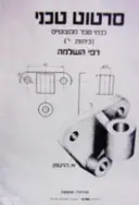 עטיפת הספר סרטוט טכני כיתות י דפי השלמה