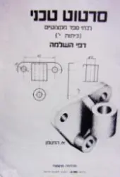 עטיפת הספר סרטוט טכני כיתות י דפי השלמה
