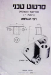 עטיפת הספר סרטוט טכני כיתות י דפי השלמה