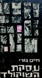 עטיפת הספר עסקת השוקולד