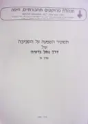 עטיפת הספר תסקיר השפעה על הסביבה של דרך נחלה גדורה כרך א