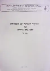 עטיפת הספר תסקיר השפעה על הסביבה של דרך נחלה גדורה כרך א