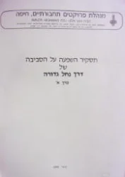 עטיפת הספר תסקיר השפעה על הסביבה של דרך נחלה גדורה כרך א