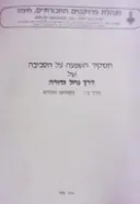 עטיפת הספר תסקיר השפעה על הסביבה של דרך נחלה גדורה כרך ב נספחים טכניים