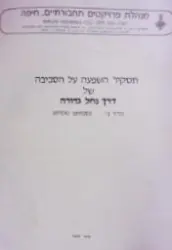 עטיפת הספר תסקיר השפעה על הסביבה של דרך נחלה גדורה כרך ב נספחים טכניים