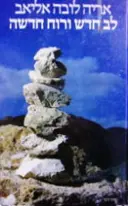 עטיפת הספר לב חדש ורוח חדשה