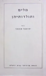 עטיפת הספר מלים ותולדותיהן