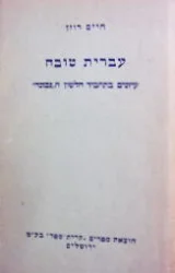עטיפת הספר עברית טובה