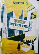 עטיפת הספר עמוס מוכר תפוזים