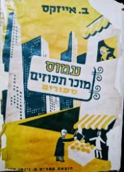 עטיפת הספר עמוס מוכר תפוזים