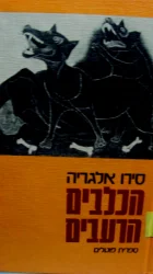עטיפת הספר הכלבים הרעבים