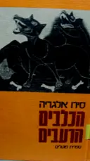 עטיפת הספר הכלבים הרעבים