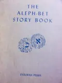 עטיפת הספר the aleph bet story book