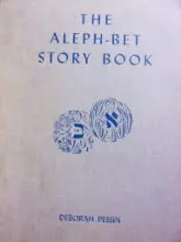 עטיפת הספר the aleph bet story book